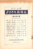 JOCK講演集　第2巻第7輯　-郷土紹介号-　昭和4年7月（名古屋市）