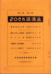 JOCK講演集　第2巻第8輯　-昭和4年8月-（名古屋市）