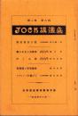 JOCK講演集　第2巻第8輯　-昭和4年8月-（名古屋市）