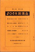 JOCK講演集　第2巻第8輯　-昭和4年8月-（名古屋市）