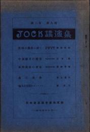 JOCK講演集　第2巻第9輯　-昭和4年9月-（名古屋市）