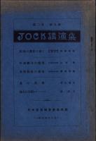 JOCK講演集　第2巻第9輯　-昭和4年9月-（名古屋市）