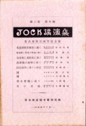 JOCK講演集　第2巻第10輯　-名古屋防空演習記念号-　昭和4年10月（名古屋市）