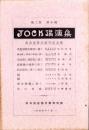 JOCK講演集　第2巻第10輯　-名古屋防空演習記念号-　昭和4年10月（名古屋市）