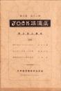 JOCK講演集　第3巻第12輯　-郷土偉人講座3-　昭和5年12月（名古屋市）