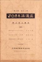 JOCK講演集　第3巻第12輯　-郷土偉人講座3-　昭和5年12月（名古屋市）