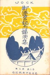 JOCK御遷宮記念講演集　第3巻第3輯　-昭和5年3月-（名古屋市）