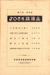JOCK講演集　第3巻第4輯　-昭和5年4月-（名古屋市）