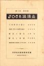 JOCK講演集　第3巻第4輯　-昭和5年4月-（名古屋市）