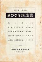 JOCK講演集　第3巻第5輯　-昭和5年5月-（名古屋市）