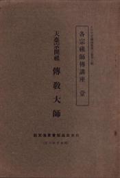 JOCK講演集　第3巻第6輯　-各宗祖師伝講座1-　昭和5年6月（名古屋市）
