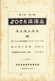 JOCK講演集　第3巻第7輯　-郷土偉人講座1-　昭和5年7月（名古屋市）