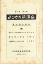 JOCK講演集　第3巻第7輯　-郷土偉人講座1-　昭和5年7月（名古屋市）