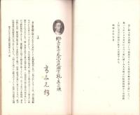 JOCK講演集　第3巻第7輯　-郷土偉人講座1-　昭和5年7月（名古屋市）