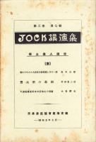 JOCK講演集　第3巻第7輯　-郷土偉人講座1-　昭和5年7月（名古屋市）