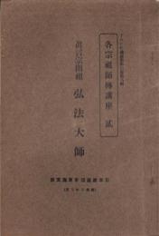 JOCK講演集　第3巻第8輯　-各宗祖師伝講座2-　昭和5年8月（名古屋市）