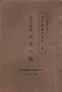 JOCK講演集　第3巻第8輯　-各宗祖師伝講座2-　昭和5年8月（名古屋市）