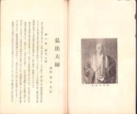 JOCK講演集　第3巻第8輯　-各宗祖師伝講座2-　昭和5年8月（名古屋市）