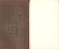 JOCK講演集　第3巻第8輯　-各宗祖師伝講座2-　昭和5年8月（名古屋市）