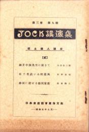 JOCK講演集　第3巻第9輯　-郷土偉人講座2-　昭和5年9月（名古屋市）