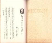 JOCK講演集　第3巻第9輯　-郷土偉人講座2-　昭和5年9月（名古屋市）