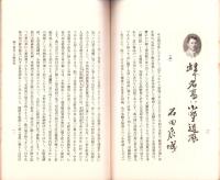 JOCK講演集　第3巻第9輯　-郷土偉人講座2-　昭和5年9月（名古屋市）