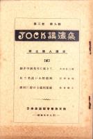 JOCK講演集　第3巻第9輯　-郷土偉人講座2-　昭和5年9月（名古屋市）