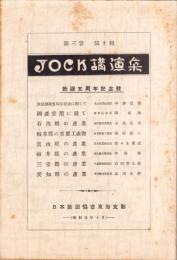 JOCK講演集　第3巻第10輯　-放送五周年記念号-　昭和5年10月（名古屋市）