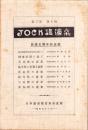 JOCK講演集　第3巻第10輯　-放送五周年記念号-　昭和5年10月（名古屋市）