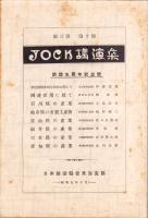JOCK講演集　第3巻第10輯　-放送五周年記念号-　昭和5年10月（名古屋市）