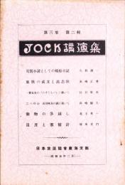 JOCK講演集　第3巻第2輯　-昭和5年2月-（名古屋市）