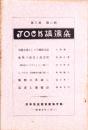 JOCK講演集　第3巻第2輯　-昭和5年2月-（名古屋市）