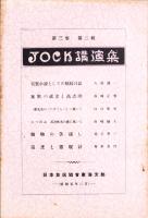 JOCK講演集　第3巻第2輯　-昭和5年2月-（名古屋市）