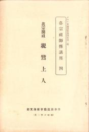JOCK講演集　第4巻第1輯　-各宗祖師伝講座4-　昭和6年1月（名古屋市）