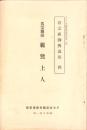 JOCK講演集　第4巻第1輯　-各宗祖師伝講座4-　昭和6年1月（名古屋市）