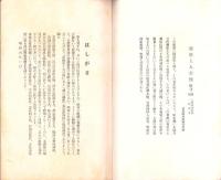 JOCK講演集　第4巻第1輯　-各宗祖師伝講座4-　昭和6年1月（名古屋市）