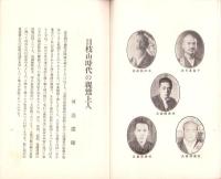 JOCK講演集　第4巻第1輯　-各宗祖師伝講座4-　昭和6年1月（名古屋市）