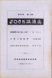 JOCK講演集　第4巻第2輯　-昭和6年2月-（名古屋市）