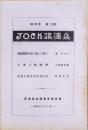 JOCK講演集　第4巻第2輯　-昭和6年2月-（名古屋市）