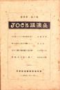 JOCK講演集　第4巻第3輯　-昭和6年3月-（名古屋市）
