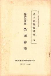 JOCK講演集　第4巻第5輯　-各宗祖師伝講座5-　昭和6年5月（名古屋市）