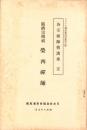 JOCK講演集　第4巻第5輯　-各宗祖師伝講座5-　昭和6年5月（名古屋市）