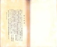 JOCK講演集　第4巻第5輯　-各宗祖師伝講座5-　昭和6年5月（名古屋市）