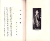 JOCK講演集　第4巻第5輯　-各宗祖師伝講座5-　昭和6年5月（名古屋市）