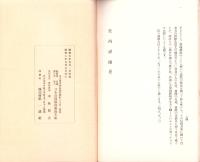 JOCK講演集　第4巻第5輯　-各宗祖師伝講座5-　昭和6年5月（名古屋市）