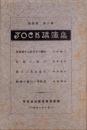 JOCK講演集　第4巻第6輯　-昭和6年6月-（名古屋市）