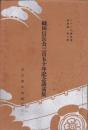 JOCK講演集　第4巻第7輯　-織田信長公三百五十年記念講演集-　昭和6年10月（名古屋市）