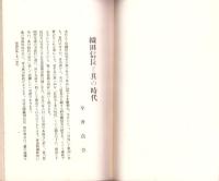 JOCK講演集　第4巻第7輯　-織田信長公三百五十年記念講演集-　昭和6年10月（名古屋市）