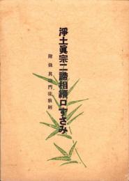 浄土真宗二諦相続口ずさみ　-附録　真宗門徒教則-