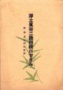 浄土真宗二諦相続口ずさみ　-附録　真宗門徒教則-